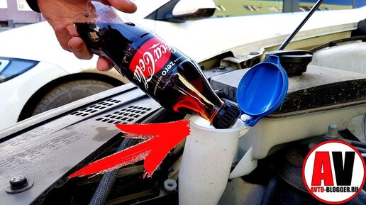 Кока-Кола в бачек омывателя! Зачем? Оказывается полезно для бачка и ...