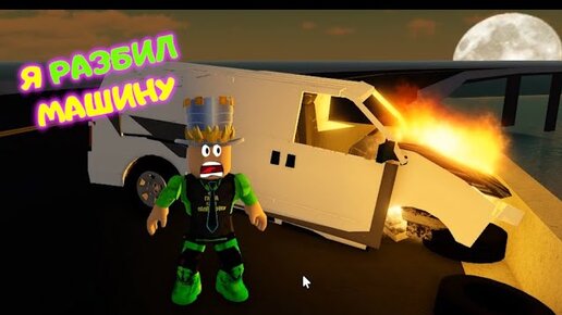 Я РАЗБИЛ СВОЮ МАШИНУ! 100 способов УНИЧТОЖИТЬ Машину! КРАШ ТЕСТЫ! Car Crushers 2 Roblox