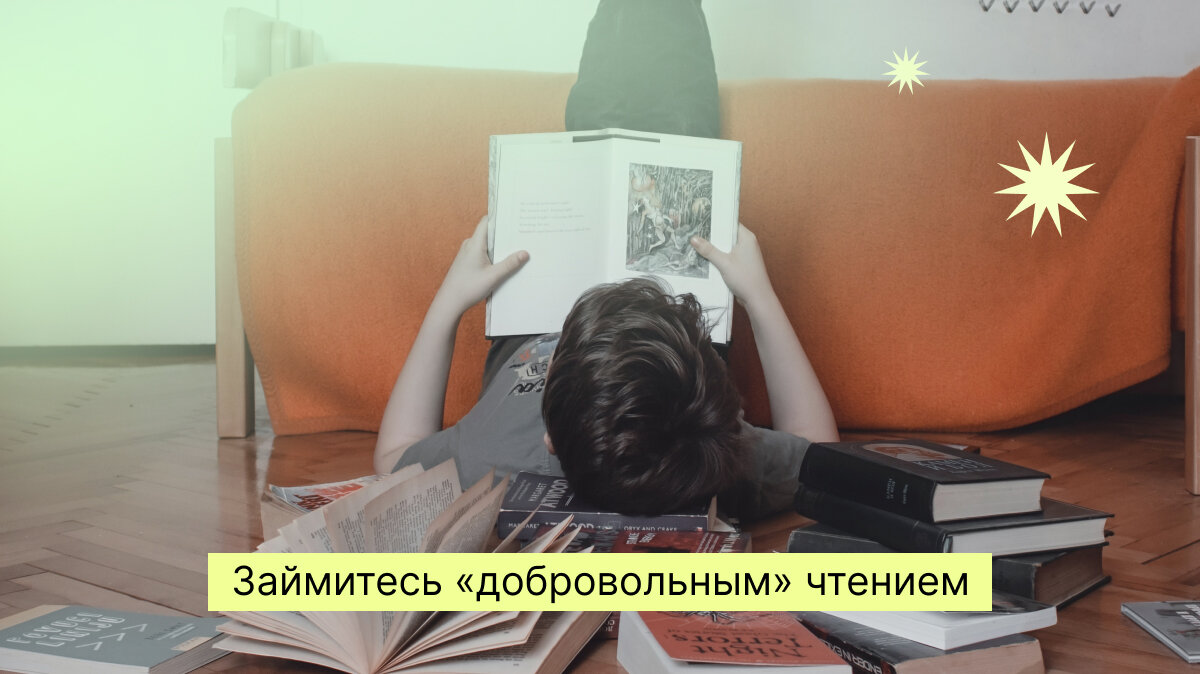 Совет 1. Займитесь «добровольным» чтением