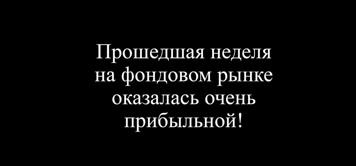 Еженедельный обзор. Прогноз по акциям на 31.10 - 4.11