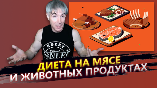 Имеет ли смысл сидеть на мясной диете? (диете на животных продуктах)