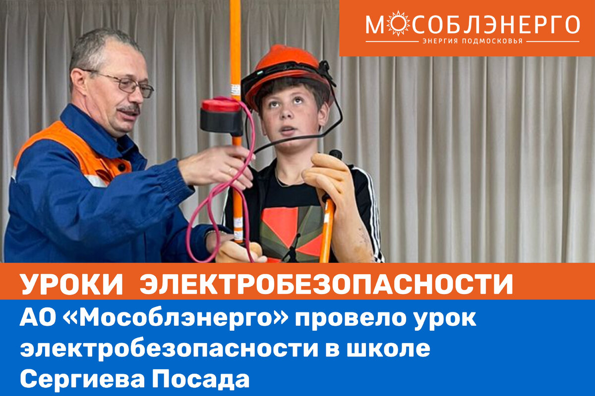 Мособлэнерго сергиев. Проведение урока электробезопасности в школе. Мособлэнерго Сергиев Посад. Мособлэнерго Серпухов. Урок по электробезопасности в школе фото.