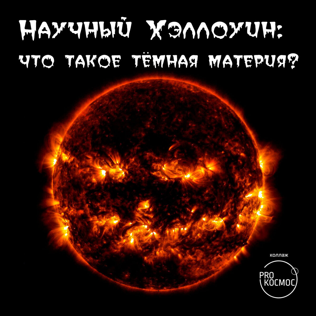 Что такое темная. Хэллоуин космос. Космический Хэллоуин. Шаттл темная материя