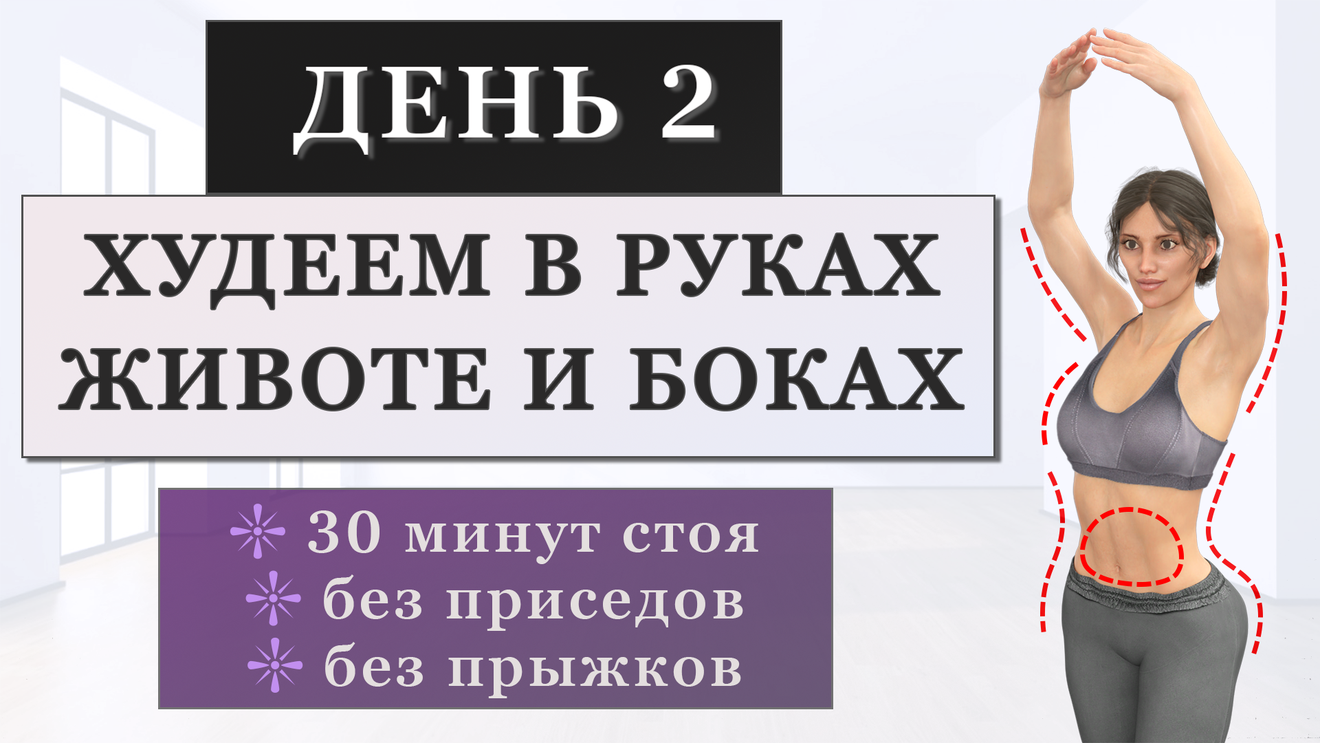 ДЕНЬ 2: Жиросжигающая тренировка стоя для живота, рук, талии и груди  (Программа для начинающих на 7 дней)