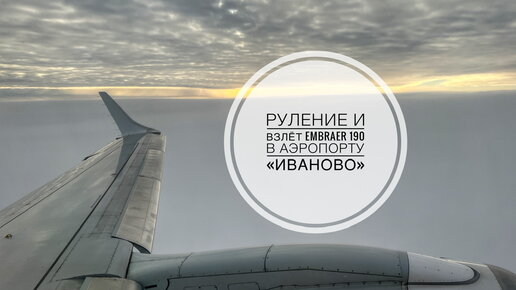 Руление и взлёт Embraer 190 в аэропорту «Иваново»