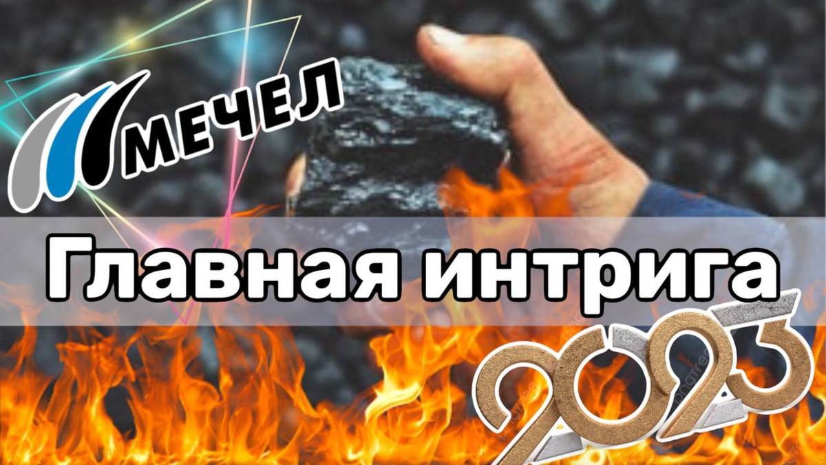 Акции компании Мечел одна из главных интриг 2023 года | Путь инвестора -  Инвестиции 2019 - 2024 | Дзен