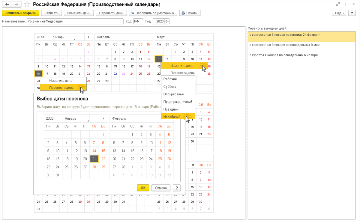 Рабочие и праздничные дни 2025 год. Производственный календарь 2023. Производственный календарь печать. Производственный календарь 2023 1с. Настроить календарь.