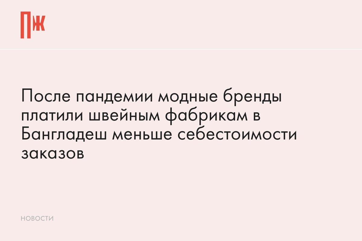     После пандемии модные бренды платили швейным фабрикам в Бангладеш меньше себестоимости заказов