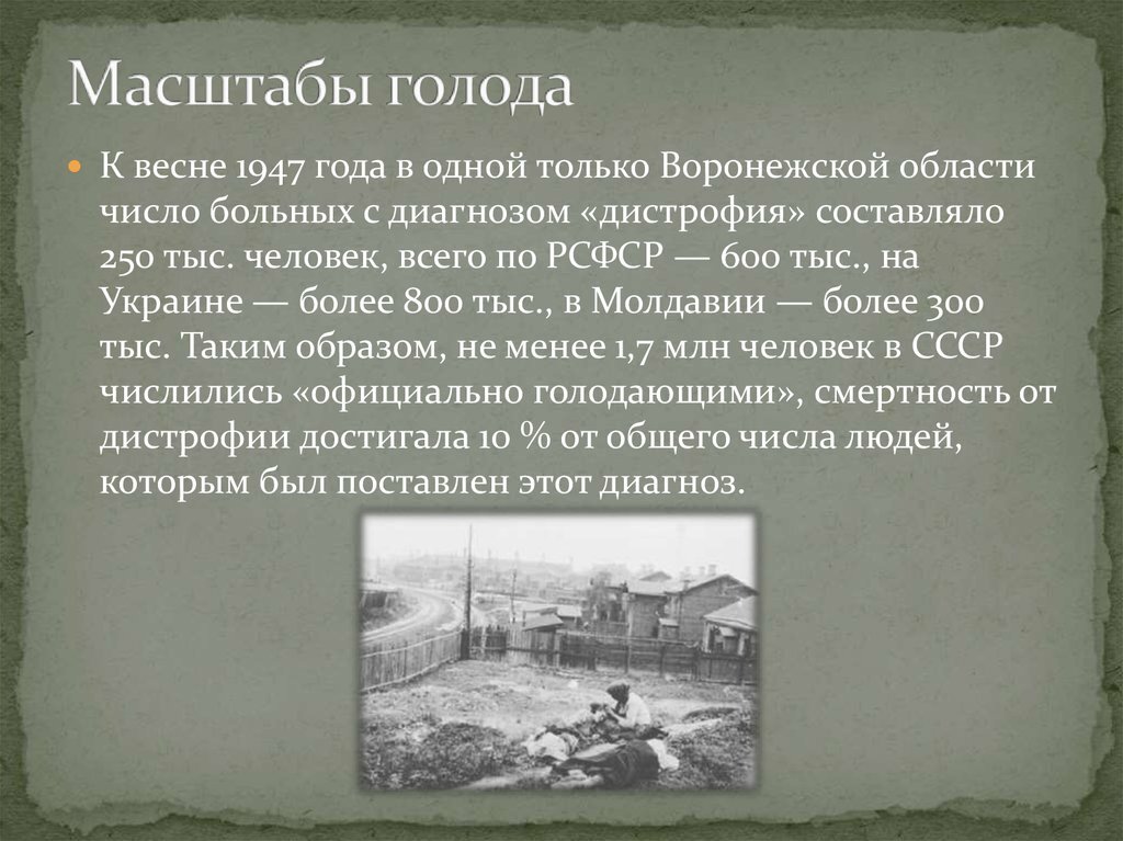 С окончанием ВОВ голод в стране не закончился, а был в отдельных регионах в 1946-1947 годах. Причины, следующие: 1. Послевоенная разруха 2. Разруха в сельском хозяйстве.