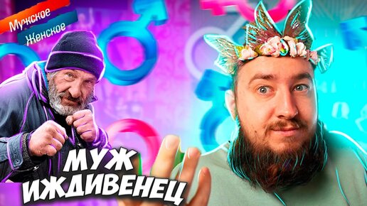 Download Video: Муж иждивенец 