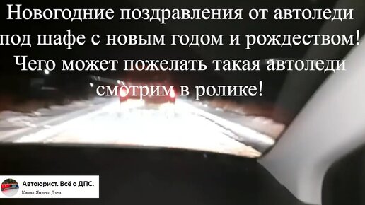 Как инспектора ДПС освидетельствовали автоледи на состояние опьянения, а она поздравила всех с новогодними праздниками.