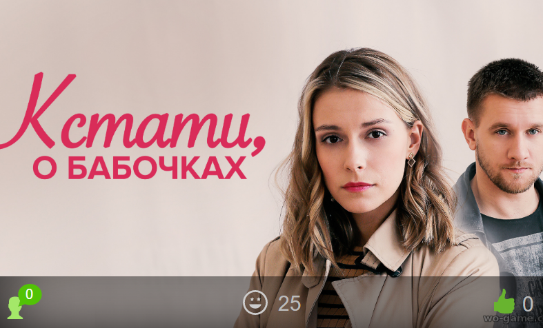 Кстати, о бабочках