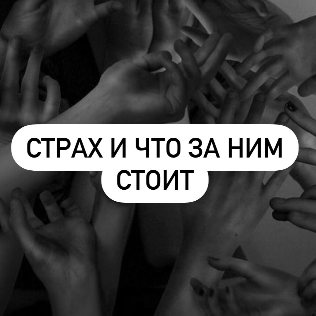 37. Что такое страх ❓ По сути это выдуманная реальность, которая чаще всего...