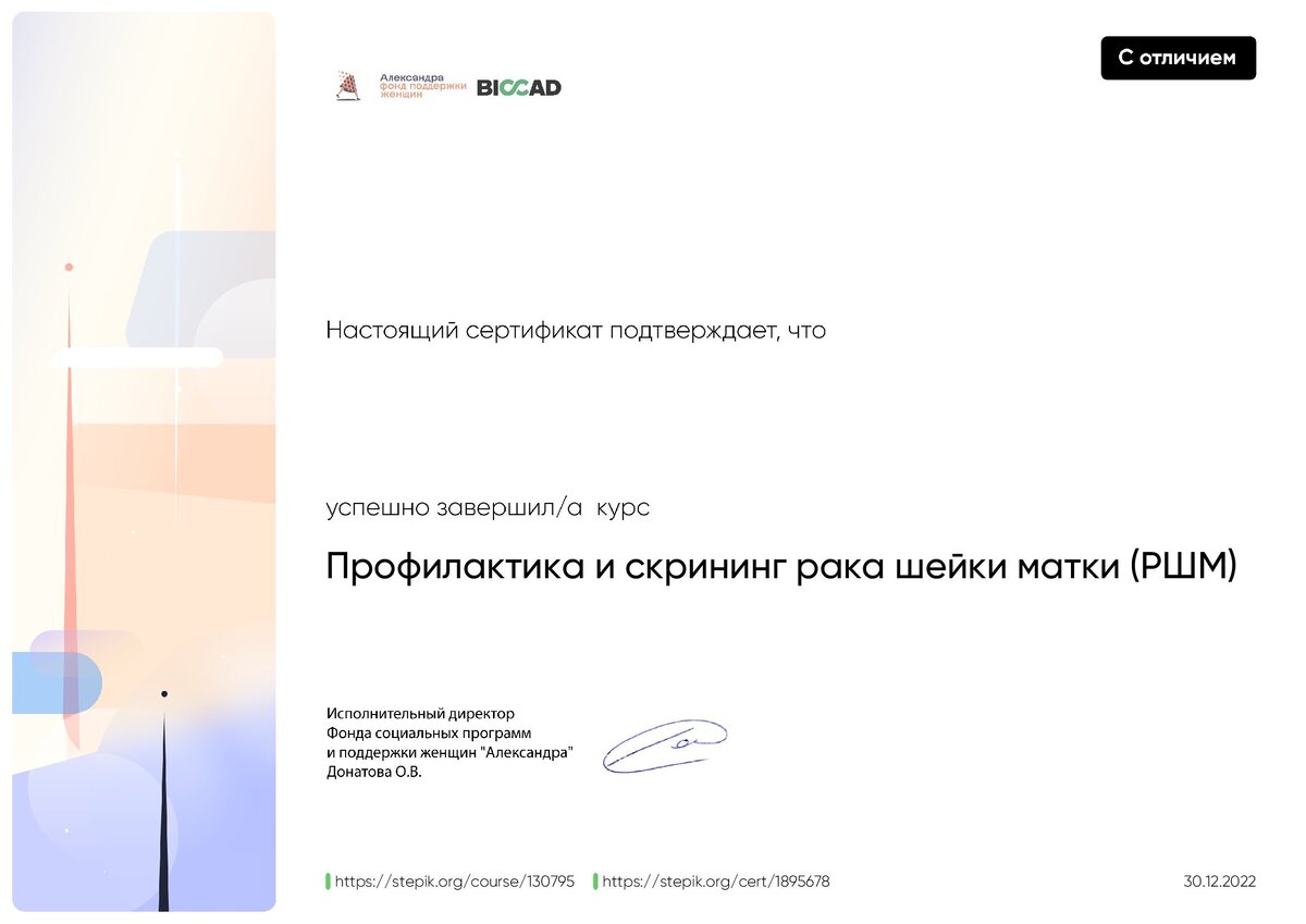 Сертификат об окончании курса по профилактике и скринингу рака шейки матки.