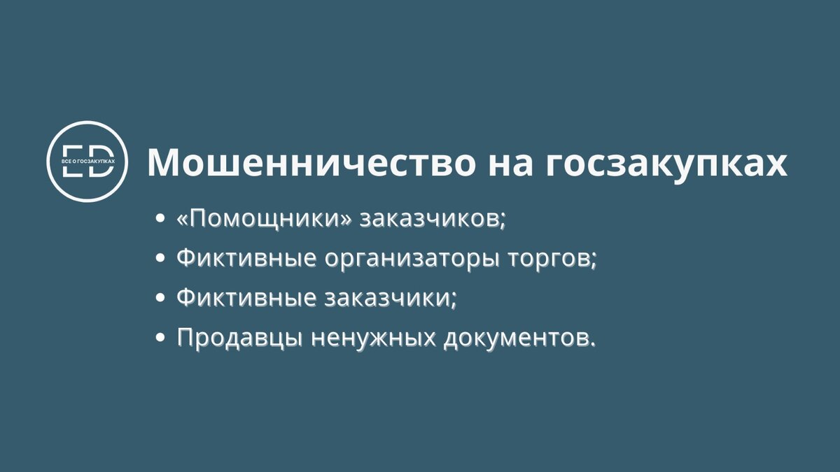 Коррупционные схемы в госзакупках