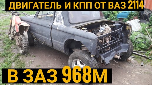 Тюнинг запорожца своими руками заз 968М Вставляем мотор от ваз 2115