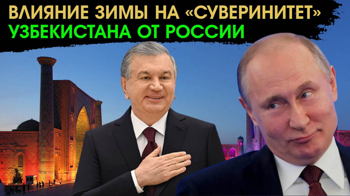 Как Узбекистан восстановил договороспособность с Россией