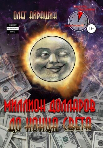 Финальная обложка книги "Миллион долларов до конца света"
