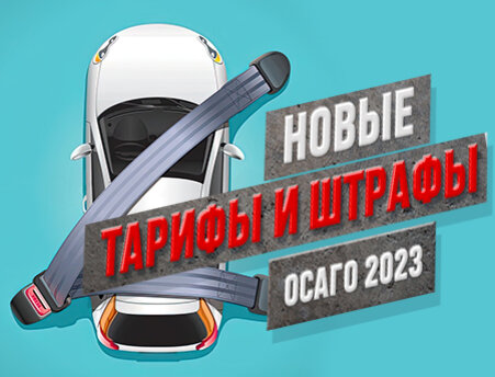 Осаго повышение тарифов 2023