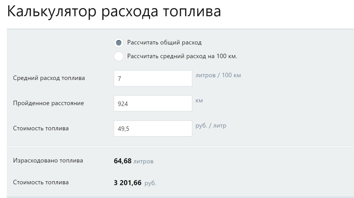 Расчет расхода топлива по километражу. Калькулятор расхода топлива по километражу.