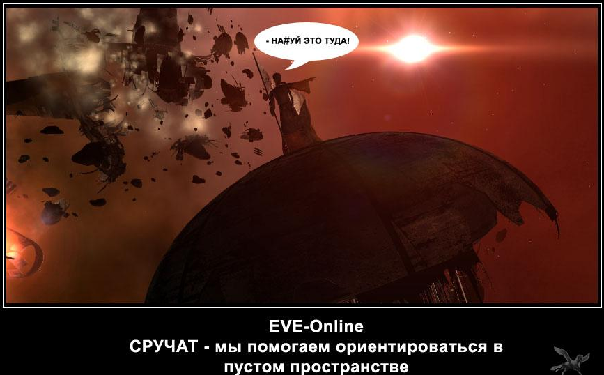 Туда это. Eve online приколы. Eve online Мем. Мемы по Eve online. Ева онлайн мемы