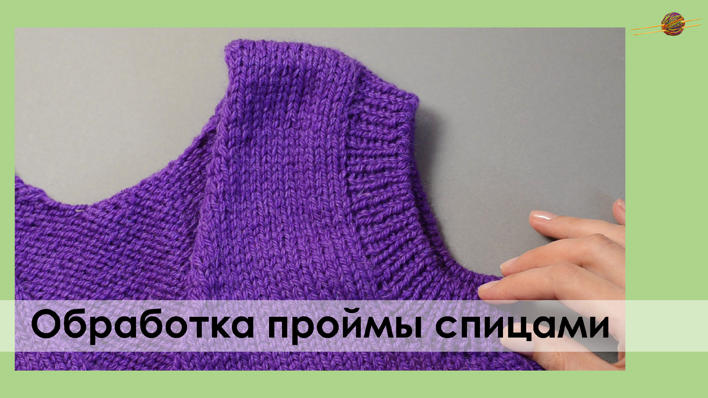 Обработка горловины вязанного изделия спицами