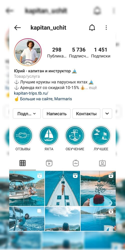 Скриншот профиля капитана яхты Юрия. Найти его можно в инстаграм, перейдя по ссылке: https://instagram.com/kapitan_uchit?utm_medium=copy_link