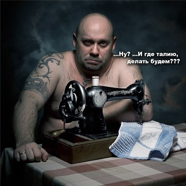 Любимое выражение моей мамы - профессиональной швеи с многолетним стажем. Правда, выглядит она гораздо красивее данного швея.