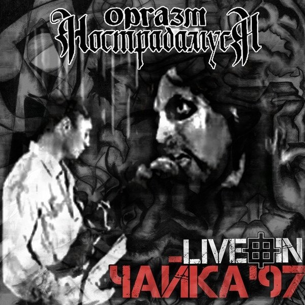 Оргазм Нострадамуса - LIVE IN ЧАЙКА'97 (2019)