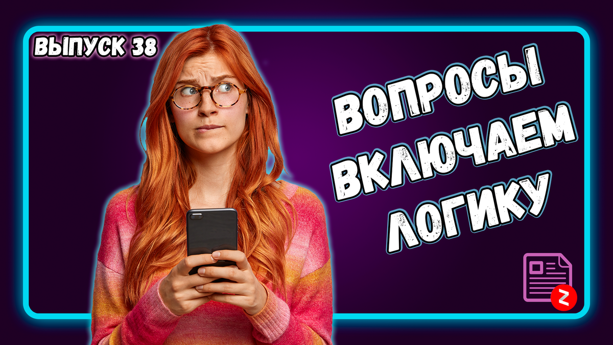 Вопросы:Чисто на логику (выпуск№38),🌸 которые заставят вас пошевелить  извилинами🍘 | КвизMix - Здесь задают вопросы. Тесты и логика. | Дзен