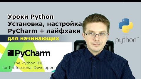 Уроки Python / Установка, настройка и использование PyCharm для начинающих