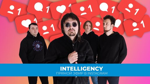 Intelligency. Intelligence группа August. Intelligency белорусский музыкальный коллектив. Intelligence August клип. Группа Intelligency отзывы.