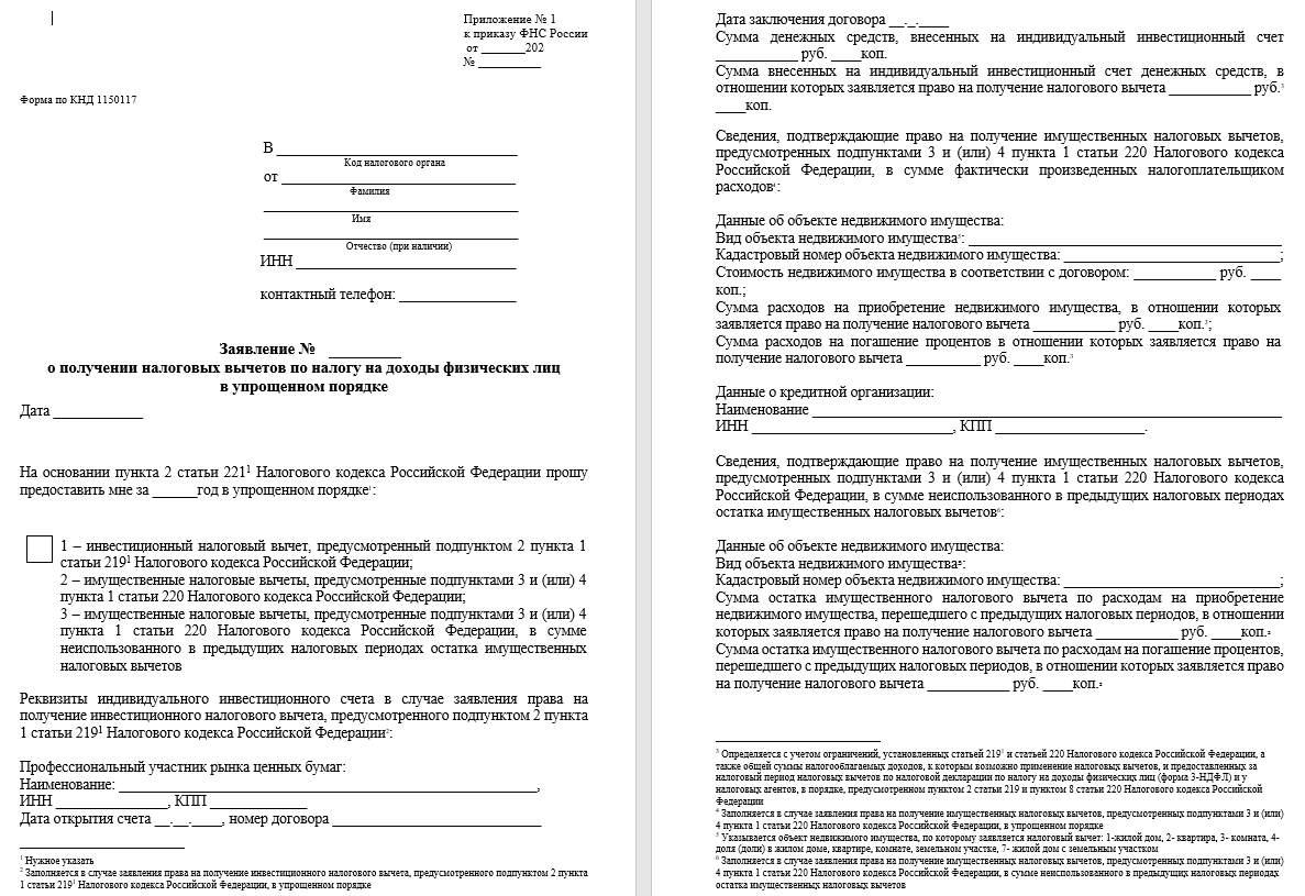 Шаблон заявления на получение налогового вычета