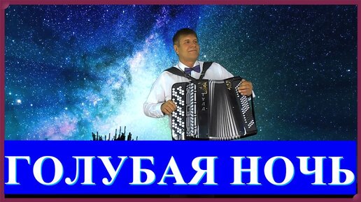 Ах ночь голубая ночь песня. Песня ах ночь голубая ночь поют. Голубая ночь. Голубая ночь поют две девушки под гармонь. Песня ах ночь голубая ночь поют.