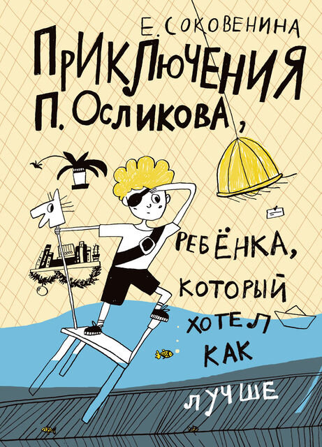 Рекомендуем серию книг Елены Соковениной про Петечку Осликова — человека нормального, но с недоразумениями
