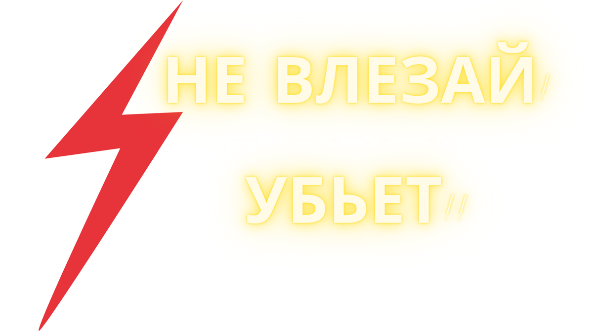 Да-да! Именно так!