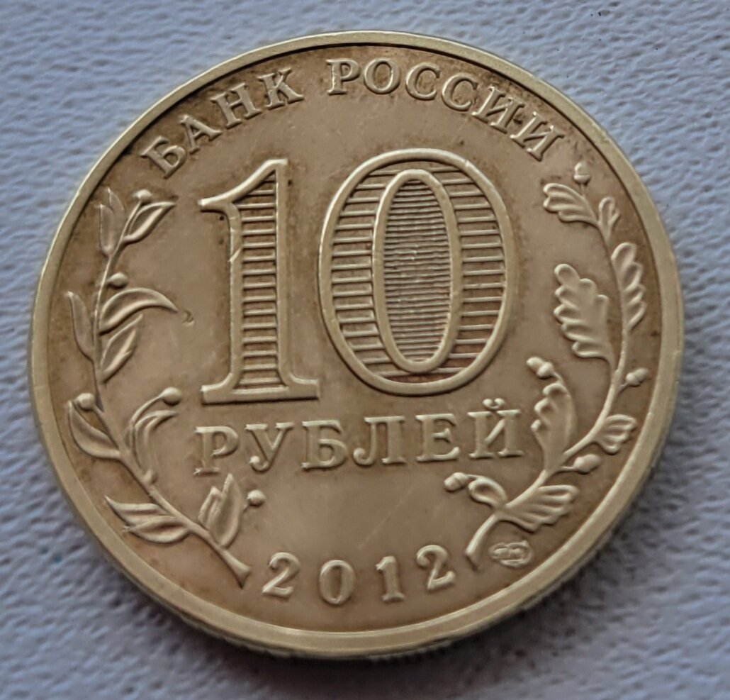 1 000 российских рублей. 10 Рублей 200 лет 1812. Монета 10 рублевая Отечественной войны 1812 года сколько стоит. 1800 Рублей российских.