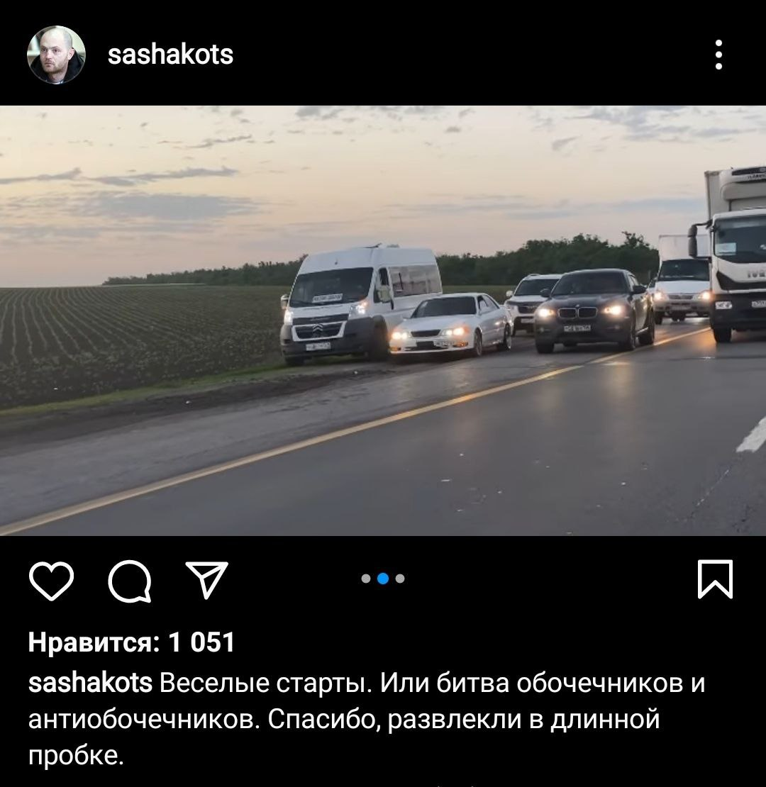 Вот свежий пример из Инстаграм. Обычная картина на М4 в Ростовской области.