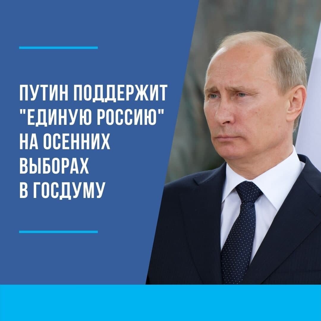 Путин поддержит партию “Единая Россия” на выборах в Госдуму | Томск Номер 1  | Дзен