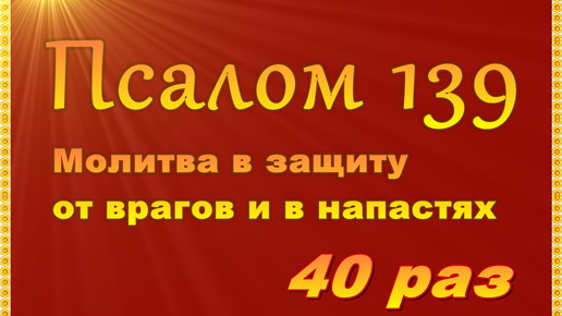 Псалом 90 на русском слушать 40 раз