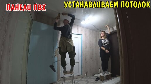 НОВЫЙ ПОТОЛОК ИЗ ПАНЕЛЕЙ / ПОТОЛОК В ПРИХОЖЕЙ И ПАНЕЛЕЙ ПВХ