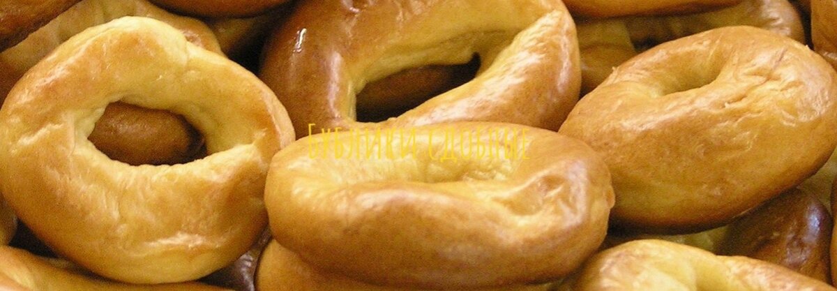Бублики сдобные