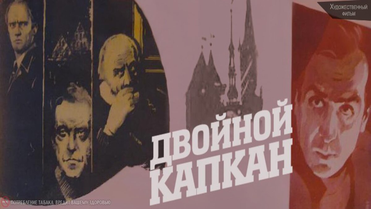 Постер фильма "Двойной капкан" взят для иллюстрации из Яндекс Картики.