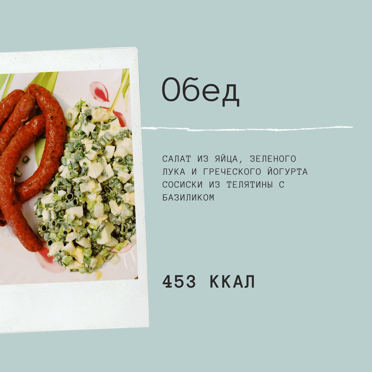 обед человека, который занимается спортом, - массивная порция салата (обожаю его) на 230 гр и четыре сосиски из телятины (они, правда, очень тонкие) на 120 гр