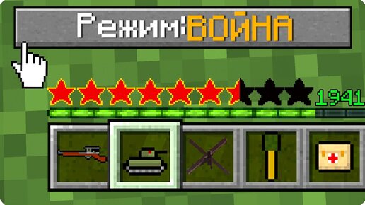 💣КАК ИГРАТЬ В МАЙНКРАФТ НА РЕЖИМЕ ВОЙНА 100% ТРОЛЛИНГ ЛОВУШКА MINECRAFT НО АРМИЯ ВОЕННЫЙ