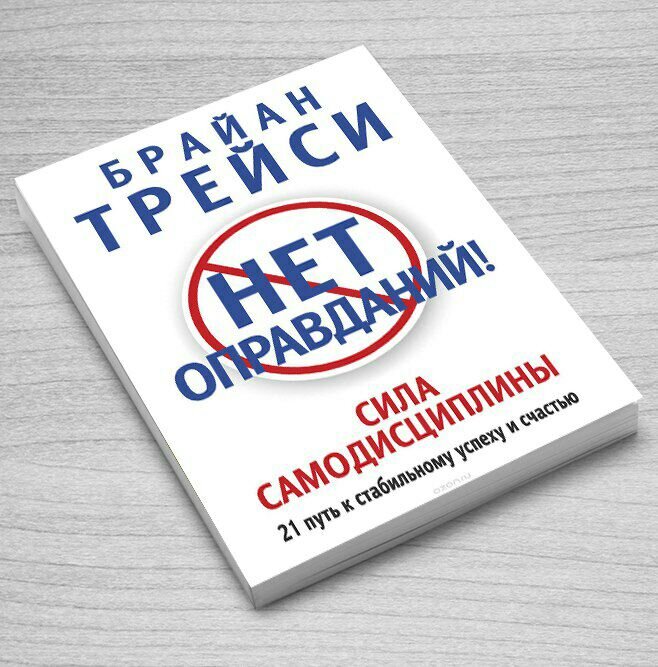 Статья вдохновлена книгой: Брайана Трейси - Нет оправданий! Сила самодисциплины.
