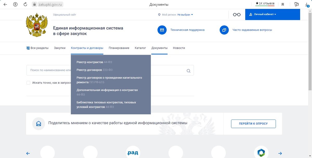 Размещение информации о закупках в еис. ЕИС личный кабинет. Реестр контрактов в ЕИС по 44 ФЗ. Номер контракта в ЕИС. Реестр договоров в ЕИС по 223-ФЗ.