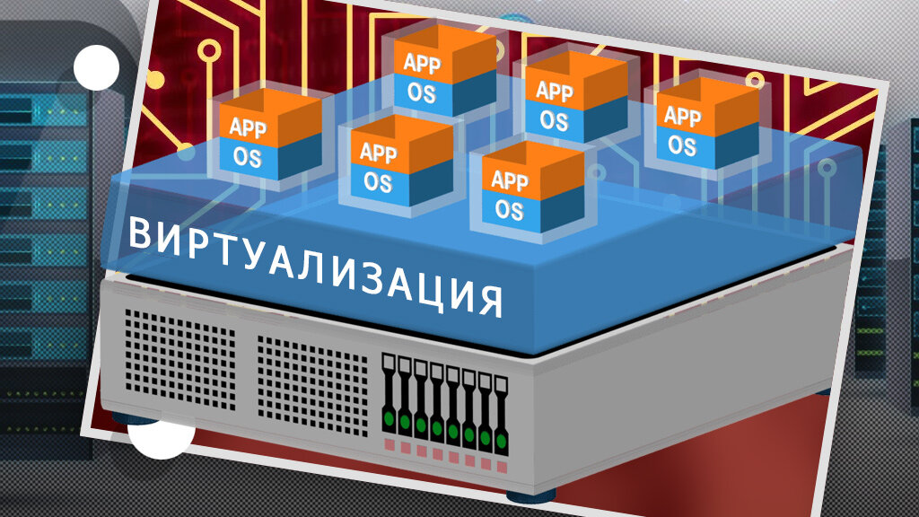 Виртуализация — что это такое, какие категории, в чём разница с облаком?