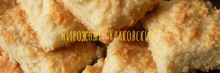 Пирожные "Краковские"