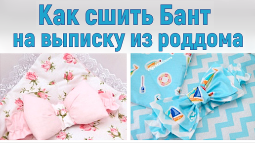 Как сшить бант на выписку из роддома / 2 варианта бантов #DIY Tutorial